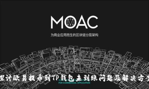 :
探讨欧易提币到TP钱包未到账问题及解决方案