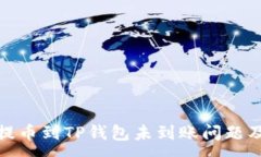 :探讨欧易提币到TP钱包未