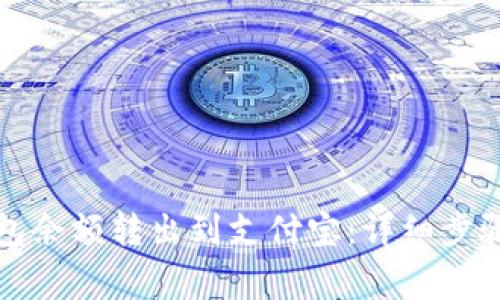 如何将TP钱包余额转出到支付宝：详细步骤与注意事项