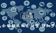 如何将TP钱包余额转出到支