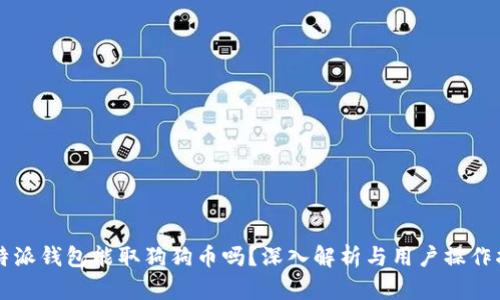 比特派钱包能取狗狗币吗？深入解析与用户操作指南