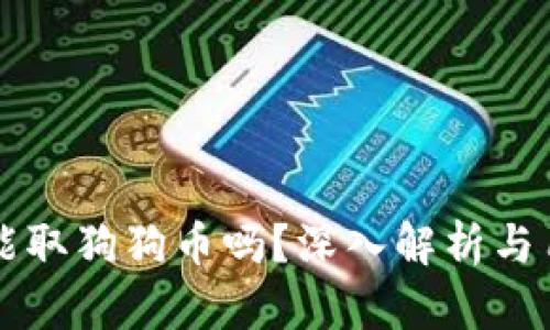 比特派钱包能取狗狗币吗？深入解析与用户操作指南