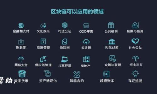 如何将BNB安全高效地转移到TP钱包

BNB, TP钱包, 加密货币转账/guanjianci

在数字货币迅速发展的时代，如何安全、快速地转移加密货币成为许多投资者关注的焦点。其中，BNB（币安币）作为一种备受欢迎的数字资产，其转账到TP钱包的操作也备受用户关心。本文将详细介绍如何将BNB转移到TP钱包的过程，确保您的资产安全和转账高效。同时，我们还将探讨一些相关问题，帮助您更好地理解这一过程。

一、BNB简介
BNB是币安交易所发行的原生代币，最初用于支付交易手续费，享有一定的折扣。随着币安生态系统的扩展，BNB已经发展为多用途的代币，广泛应用于去中心化金融（DeFi）、NFT市场等多个领域。BNB的持有者可以利用其在多种DApp（去中心化应用）中进行交易，参与项目的投资等。

二、TP钱包简介
TP钱包是一款支持多种加密资产的数字货币钱包，提供安全、便捷的资产存储和管理功能。用户可以使用TP钱包来管理自己的多币种资产，查看资产价值和历史交易记录，它同时支持丰富的DeFi功能，包括交易、质押等。因此，许多投资者选择将BNB转移到TP钱包中进行管理。

三、如何将BNB转到TP钱包的步骤

strong步骤一：下载并安装TP钱包/strong
首先，您需要在应用商店或官网上下载TP钱包，并按照相关提示完成安装。TP钱包支持iOS和Android系统，用户可以根据自己的设备选择合适的版本。

strong步骤二：创建或导入钱包/strong
安装完成后，打开TP钱包，您将看到创建新钱包或导入已有钱包的选项。如果是第一次使用TP钱包，请选择创建新钱包，并妥善保存助记词，以确保钱包安全。如果您已经拥有私钥或助记词，可以选择导入钱包。

strong步骤三：获取TP钱包地址/strong
在TP钱包创建完成后，您需要获取自己的BNB钱包地址。进入钱包主界面，找到BNB资产，点击进入即可看到您的钱包地址。此地址是以“0x”开头的字符串，确保在转账前复制准确。

strong步骤四：登录币安账户/strong
接下来，您需要登录到币安的账户。在账户主界面，找到“钱包”，然后选择“现货钱包”。这里可以看到您持有的所有资产，包括BNB。

strong步骤五：发起转账/strong
在现货钱包中，找到BNB资产，点击“提现”按钮。将之前复制的TP钱包地址粘贴到地址栏，同时输入您希望转账的BNB数量。确保所有信息无误后，确认提现。

strong步骤六：确认转账/strong
币安会要求您进行安全验证，通常是通过邮箱或手机验证码。一旦完成验证，您的BNB转账请求将会被处理。转账一般会在几分钟内完成，可以在TP钱包中查看到账情况。

四、转账过程中需要注意的问题
1. 确认地址准确性：转账前必须仔细确认TP钱包地址，任何错误都会导致资产丢失。
2. 确保网络稳定：在发送和确认转账时，确保网络连接稳定，避免中途掉线造成操作中断。
3. 了解手续费：币安和TP钱包都会收取一定的交易手续费，提前了解手续费情况有助于做出合理的转账决策。
4. 转账时间：在高峰期，转账可能会出现延迟，耐心等待同时关注转账状态。
5. 保护私人密钥：确保您的助记词和私钥的安全，不与他人分享，在转账时保持警惕。

五、常见问题及解答

问题1：转账失败的原因是什么？
转账失败可能有多种原因，例如：
ul
li地址错误：如果钱包地址输入错误，转账会失败或发生资产丢失。/li
li网络状况不佳：在转账过程中如果网络出现问题，可能会导致提现失败。/li
li余额不足：确保您的币安账户中有足够的BNB以支付手续费。/li
li系统维护：在一些情况下，币安或TP钱包可能在维护阶段，不允许进行交易。/li
/ul
如果发生转账失败，建议您检查以上情况，必要时联系平台客服。

问题2：如何确保转账的安全性？
转账的安全性主要体现在以下几个方面：
ul
li使用官方应用：确保您下载的是币安和TP钱包的官方应用，以防钓鱼网站。/li
li保护个人信息：不要对外泄露您的助记词、私钥等信息，避免被攻击者控制钱包。/li
li启用双重认证：在交易平台上启用双重认证，可以增加安全层级，避免账户被盗。/li
li保持更新：及时更新钱包应用与操作系统，拥有最新的安全补丁和特性。/li
/ul
采取以上措施将大大提高转账的安全性，确保您的资产不受威胁。

问题3：BNB转账的手续费是多少？
转账手续费一般由两个部分组成：币安提现手续费和TP钱包的转账手续费。币安的手续费是动态变化的，根据网络拥堵情况可能会有所波动，但通常来说，BNB的提现手续费相对较低，大约在0.001-0.01 BNB之间；而TP钱包本身不收取转账手续费，但在处理BNB交易时会受到网络费用的影响。建议在进行转账前查看最新的手续费情况，提前做好准备。

问题4：如果TP钱包出现问题，如何解决？
TP钱包出现问题时，您可以采取以下措施：
ul
li检查网络：确保设备连接正常，可以尝试切换网络或重启路由器。/li
li重新登陆：退出账户并重新登录，有时可以解决临时问题。/li
li更新应用：检查TP钱包的更新情况，确保您使用的是最新版本。/li
li联系客服：如果以上方法无效，可以尝试联系TP钱包的客服，具体问题他们会提供专业的帮助。/li
/ul
及时解决钱包问题可以避免资产的损失，在使用过程中保持警惕。

问题5：转账后如何查看BNB的到账情况？
在您发起BNB转账后，可以通过以下步骤查看到账情况：
ul
li使用币安交易所的提现记录：在币安账户的提现记录中，检查转账状态，如果状态是“已完成”，说明转账成功。/li
li查看TP钱包：打开TP钱包，查看BNB资产是否已经到账，一般转账需要几分钟时间，但在网络繁忙时可能会延迟。/li
li查阅区块链浏览器：每笔链上交易都可以在区块链浏览器中查看，通过输入交易哈希（TxID）跟踪转账状态。/li
/ul
通过这些方式，您可以清楚地了解BNB的转账进展情况，确保资产的安全。

总之，将BNB转移到TP钱包的操作相对简单，但用户在操作过程中必须保持警惕，确保每一步的正确性。希望本文能为您在转账过程中提供有效的指导和帮助。