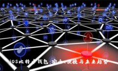 iOS比特币钱包：安全、便