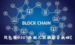 钱包转USDT给别人被骗能否