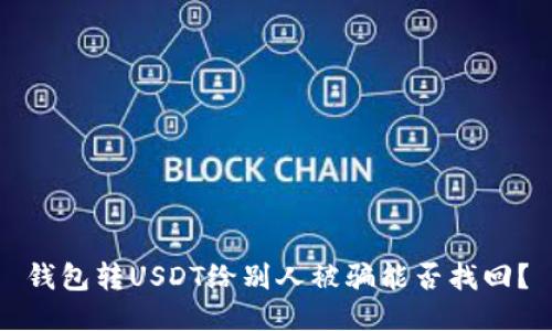 钱包转USDT给别人被骗能否找回？
