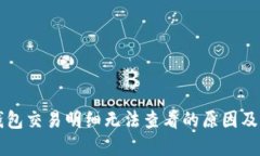 以太坊钱包交易明细无法
