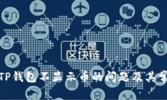 : 解决TP钱包不显示币的问