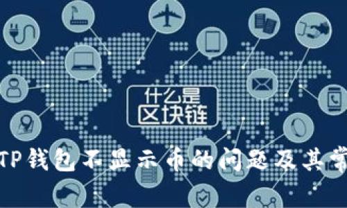 : 解决TP钱包不显示币的问题及其常见原因