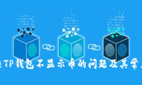 : 解决TP钱包不显示币的问题及其常见原因