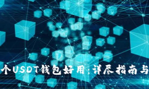 哪一个USDT钱包好用：详尽指南与推荐