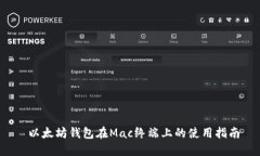  以太坊钱包在Mac终端上的
