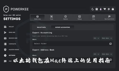  以太坊钱包在Mac终端上的使用指南