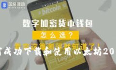 如何成功下载和使用以太