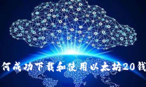 如何成功下载和使用以太坊20钱包