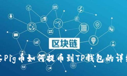 : 抹茶Pig币如何提币到TP钱包的详细指南