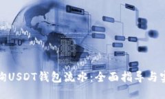 如何查询USDT钱包流水：全