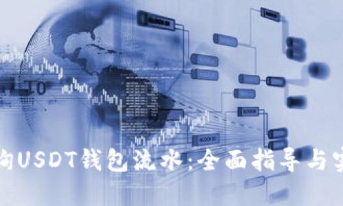 如何查询USDT钱包流水：全面指导与实用技巧