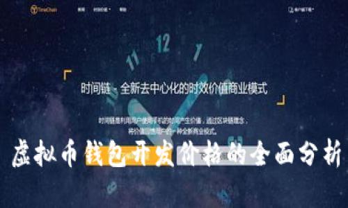 虚拟币钱包开发价格的全面分析