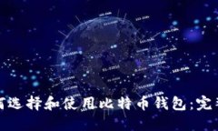 : 如何选择和使用比特币钱