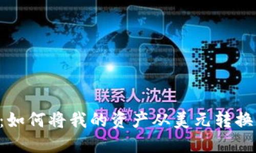  TP钱包：如何将我的资产从美元转换为人民币