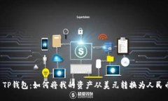  TP钱包：如何将我的资产