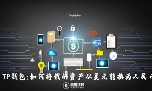  TP钱包：如何将我的资产从美元转换为人民币