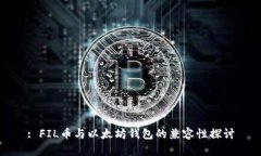 : FIL币与以太坊钱包的兼容