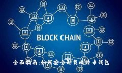 全面指南：如何安全卸载