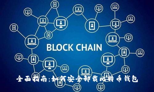 全面指南：如何安全卸载比特币钱包