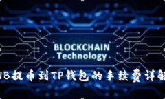 币安BNB提币到TP钱包的手续