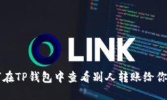 如何在TP钱包中查看别人转
