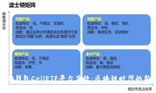 以太坊钱包CellETF平台高效：区块链时代的新选择