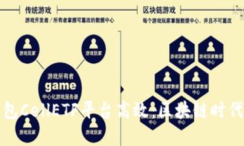 以太坊钱包CellETF平台高效：区块链时代的新选择