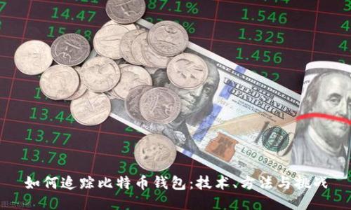 如何追踪比特币钱包：技术、方法与挑战
