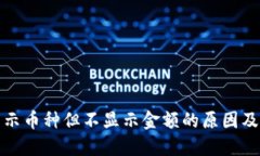 TP钱包显示币种但不显示金
