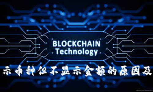 TP钱包显示币种但不显示金额的原因及解决方案