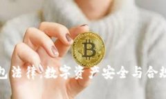 虚拟币钱包法律：数字资