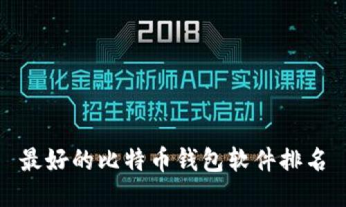 最好的比特币钱包软件排名
