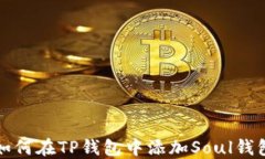 如何在TP钱包中添加Soul钱