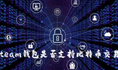 Steam钱包是否支持比特币交