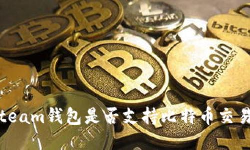 Steam钱包是否支持比特币交易？