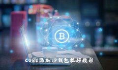 CORE添加TP钱包视频教程