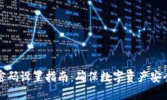 区块链钱包密码设置指南