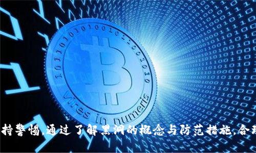    TP钱包币币转账进黑洞的风险与防范  / 
 guanjianci  TP钱包, 币币转账, 黑洞  /guanjianci 

### 引言

在当今数字货币蓬勃发展的背景下，交易、转账等操作已成为投资者日常活动的一部分。然而，随着技术的进步，诸如TP钱包币币转账进黑洞的问题也逐渐浮出水面。所谓“黑洞”，通常指的是在加密货币交易中，由于多种原因导致资金不可恢复或永久丢失的地址。本文将探讨TP钱包的币币转账机制、黑洞的概念，以及如何防范这些风险。

### TP钱包概述

TP钱包，作为一款用户友好的数字资产管理工具，支持多种加密货币的存储和交易。其内置的币币交易功能使得用户能够方便快捷地在不同货币之间进行交易。

#### 功能与特点

TP钱包拥有直观的用户界面，支持各类币种的交易与管理，满足了用户多样化的需求。其安全性的设计也为用户提供了一定的保障。例如，TP钱包采取了冷存储的方法来保护用户的私钥，使用多重签名技术来提升交易的安全性。 

#### 使用流程

在TP钱包进行币币转账时，用户需要首先选择“交易”功能，接着选择所需转账的货币对，输入转账数量及接收地址，最后确认交易。这一过程虽然高效，但同时也隐藏了一些潜在风险。 

### 黑洞的概念解析

在加密货币的语境中，“黑洞”通常指的是一种无法恢复的地址，资金一旦转入便无法找回。这一现象主要由以下几个原因引起：

#### 转账错误

用户可能会误将资金转入错误地址，尤其是在进行币币交易时。如果没有足够的注意，输入错误的地址将使资金无法找回。 

#### 交易智能合约问题

有些交易所或钱包在进行币币转账时，可能会涉及到智能合约。如果智能合约存在漏洞或部署错误，转账可能会失败，资金也随之消失。 

#### 监管缺失

在某些情况下，由于缺乏监管，用户可能会将资金转入一些不合法或不合规的地址，导致资金流入黑洞。 

### 如何防范币币转账进黑洞的风险

为了有效防范币币转账进黑洞的风险，用户可以采取一些针对性的措施：

#### 1. double-check（双重确认）

在进行任何转账之前，用户应确保再次确认接收地址的正确性。即便是一位经验丰富的用户，偶尔也可能因疏忽导致错误。 

#### 2. 使用测试转账

如果用户有较大金额的转账需求，可以首先进行小额测试转账，以确认交易是否正常。这是一种有效的风险规避策略。 

#### 3. 了解交易平台的声誉

选择声誉良好且经过严格审核的交易平台进行交易，可以显著降低资金损失的风险。用户应仔细阅读其他用户的交易体验及信息。

### 可能的相关问题

#### 问题1：TP钱包的安全性如何？

TP钱包的安全性主要体现在几个方面：

1. 冷存储：TP钱包使用冷存储技术来保护用户的私钥，这样即使在网络受到攻击的情况下，用户的资产也能得到有效保护。 
2. 多重签名：该钱包设置了多重签名，用户在进行大额交易时需要多个验证，从而增加了资金的安全性。
3. 用户需要定期更换密码，并启用双重认证机制，以进一步提高账户安全。

#### 问题2：如何选择安全的加密币交易平台？

选择安全的加密币交易平台时，用户可以参考以下几个方面：

1. 平台的声誉与历史：良好的用户评价以及长期稳定的运营历史是选择平台的重要参考依据。
2. 安全保障措施：了解平台使用了哪些安全技术，包括冷存储、多重签名、风控措施等。 
3. 用户支持服务：选择能够提供良好用户支持的交易平台，可以在遇到问题时及时获得帮助。

#### 问题3：为什么会出现转账失败的情况？

转账失败可能会由多个因素导致：

1. 网络问题：如果网络信号不稳定，交易可能无法正常提交。 
2. 区块链拥堵：在网络交易量大时，交易确认可能会受到影响，导致转账失败。
3. 余额不足：用户在进行转账时，需确保账户余额足够，否则交易将无法成功完成。

#### 问题4：如何处理转账到黑洞地址的情况？

一旦资金进入黑洞地址，用户应采取以下措施：

1. 记录转账细节：记录下转账金额、时间以及相关交易ID等信息，以备后续查询。
2. 联系平台客服：尽快通知TP钱包的客服，看看是否能够找回资金，虽然成功概率较低，但不妨一试。
3. 提高警惕，避免未来发生类似事件：分析问题原因，改进转账操作方式，更加谨慎。

#### 问题5：如何教育新用户安全使用TP钱包？

教育新用户安全使用TP钱包至关重要，可以从以下几个方面进行：

1. 基础知识：向新用户普及加密货币的基本概念与操作流程，使其对数字货币有全面的认识。 
2. 安全知识：讲解如何防范网络诈骗、钓鱼网站、以及黑洞的概念及其风险。
3. 实操演练：通过实际操作演练，让用户在真实环境中掌握使用TP钱包的技能。

### 结论

TP钱包币币转账的便利性无疑为广大用户提供了更为灵活的资产管理方式，但与之而来的黑洞风险也不容忽视。用户在享受便利的同时，应当保持警惕，通过了解黑洞的概念与防范措施，合理规避风险。只有具备良好的安全意识，才能在加密货币的浪潮中立于不败之地。
