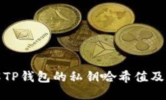 深入了解TP钱包的私钥哈希