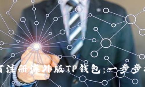 如何注册海外版TP钱包：一步步指南
