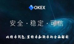 比特币钱包：莱特币和狗