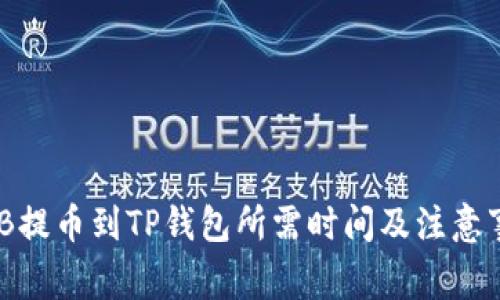 BNB提币到TP钱包所需时间及注意事项
