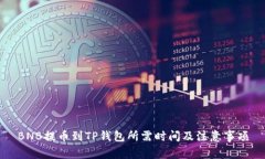 BNB提币到TP钱包所需时间及
